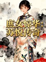 庶女惊华：苏悦传奇