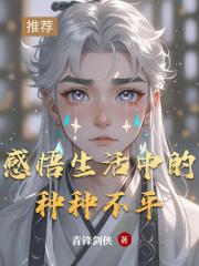 感悟生活中的种种不平