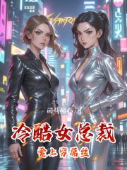 冷酷女总裁爱上穷屌丝