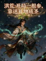 洪荒：开局一根参，靠送礼物成圣