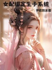 女配绑定生子系统