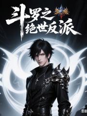 斗罗之绝世反派