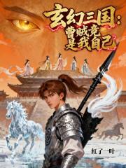 玄幻三国:曹贼竟是我自己 玄幻三国:曹贼竟是我自己