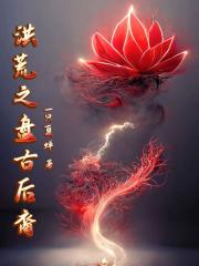 洪荒之盘古后裔