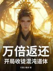 万倍返利：开局收徒混沌道体