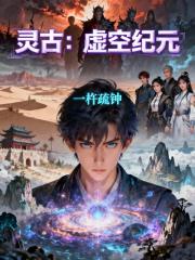 灵古：虚空纪元