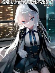 成魔法少女你还死性不改是吧