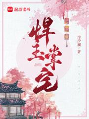 悍玉掌宅