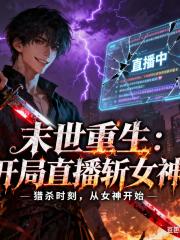 末世重生：开局直播斩女神