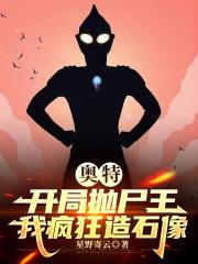 奥特：开局抛尸王，我疯狂造石像