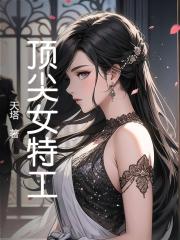 顶尖女特工