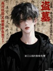 盗墓：高冷社恐又被要求负责了？