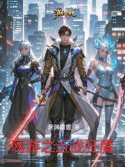 网游之近战狂魔