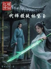 红楼修仙：代师授徒林黛玉