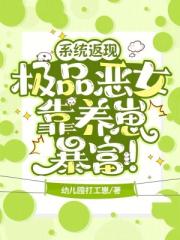 系统返现，极品恶女靠养崽暴富！