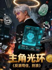 主角光环反派苟住别浪