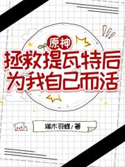 原神:拯救提瓦特后为我自己而活 原神:拯救提瓦特后为我自己而活