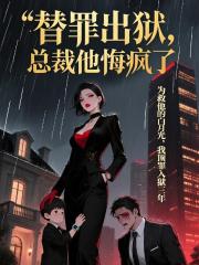 替罪出狱，总裁他悔疯了