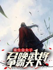 重生皇太子，召唤武将争霸天下