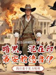 暗黑，混在印第安的德鲁伊