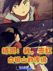 精灵：我，赤红，白银山的传说