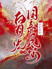 历史快穿：白月光只求国泰民安