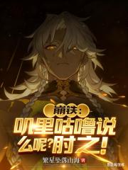 崩铁：叽里咕噜说什么呢？肘之！