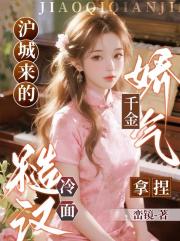 沪城来的娇气千金，拿捏冷面糙汉