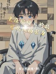 坐在轮椅上的我可以拨动引力