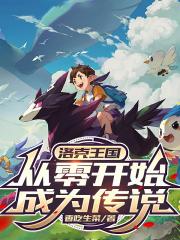 洛克王国：从零开始成为传说