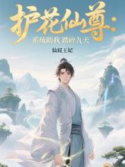 护花仙尊:系统助我踏碎九天 护花仙尊:系统助我踏碎九天