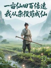 一亩仙田百倍速，我从杂役苟成仙