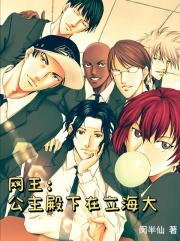 网王：公主殿下在立海大