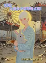 无限：大家多少都带着点病！