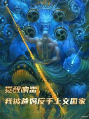 觉醒响雷,我被爸妈反手上交国家 觉醒响雷,我被爸妈反手上交国家