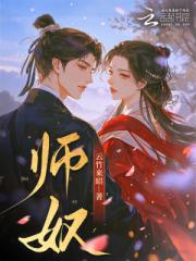 师奴