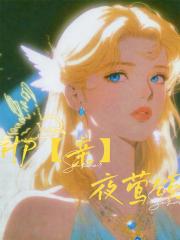 HP【亲】夜莺颂