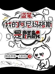 盗笔：我的阿尼玛格斯是麒麟