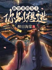 新穿来的女主,你别想逃 新穿来的女主,你别想逃