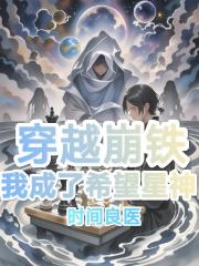 穿越崩铁，我成了希望星神