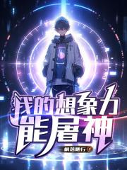 我的想象力能屠神