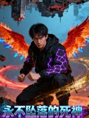 永不坠落的死神