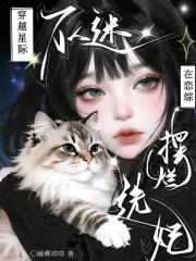 穿越星际！万人迷在恋综摆烂选妃