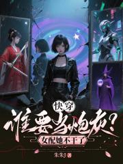 快穿：谁要当炮灰？女配她不干了