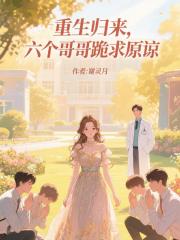 重生归来：六个哥哥跪求原谅