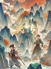 西山十戾传 西山十戾传