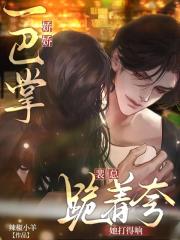 娇娇一巴掌，裴总跪着夸她打得响