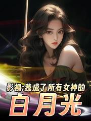 影视：我成了所有女神的白月光