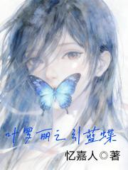 叶罗丽之引蓝蝶