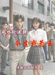 风水轮流转,今生我为王 风水轮流转,今生我为王